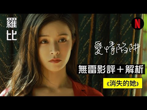 【影評】35億票房 揭露驚奇秘密 消失的她｜Netflix No.1｜羅比