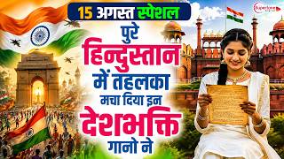 15 August 2026 | Independence Day Song | Special Desh Bhakti Song 2026 देशभक्ति गीत | देश भक्ति गाना