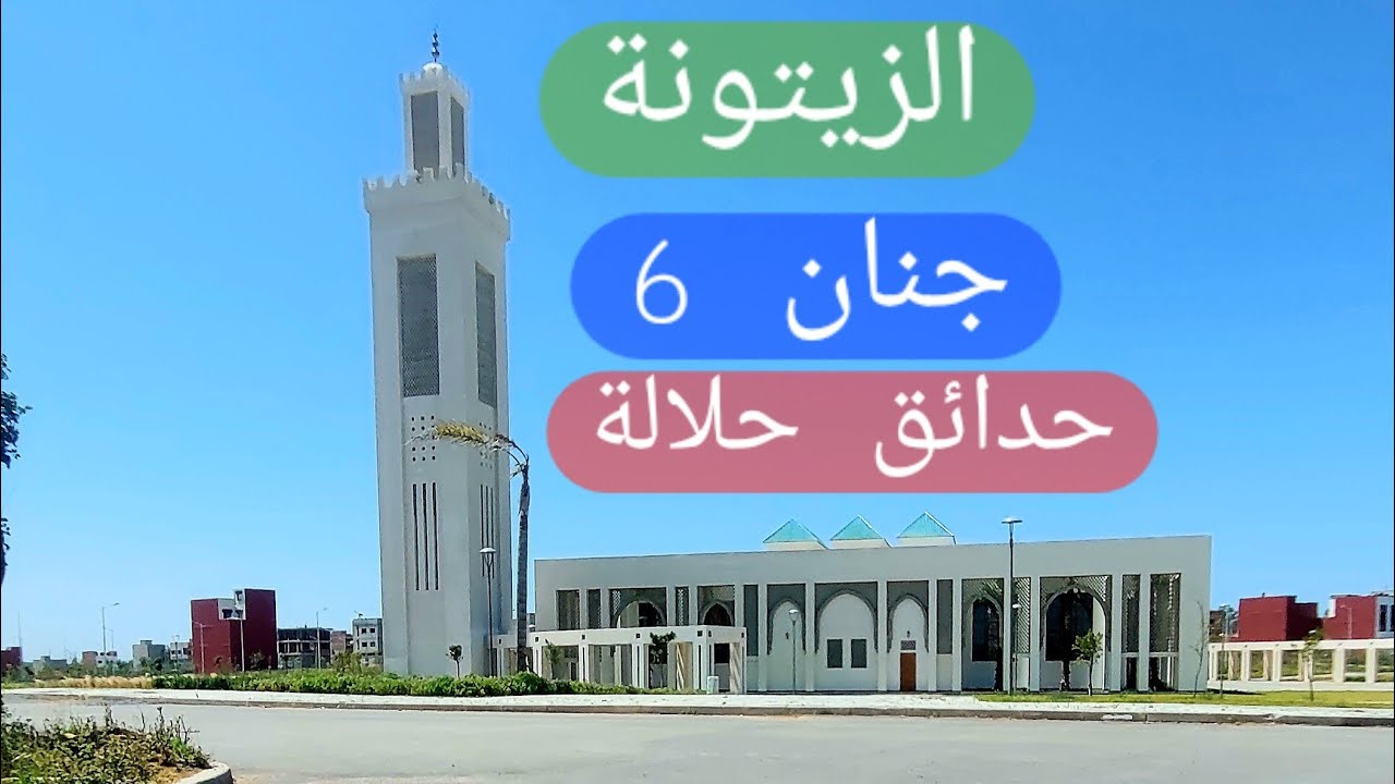 جولة قنيطرية بين التجزئات الجديدة: الزيتونة،  جنان 6 و حدائق حلالة