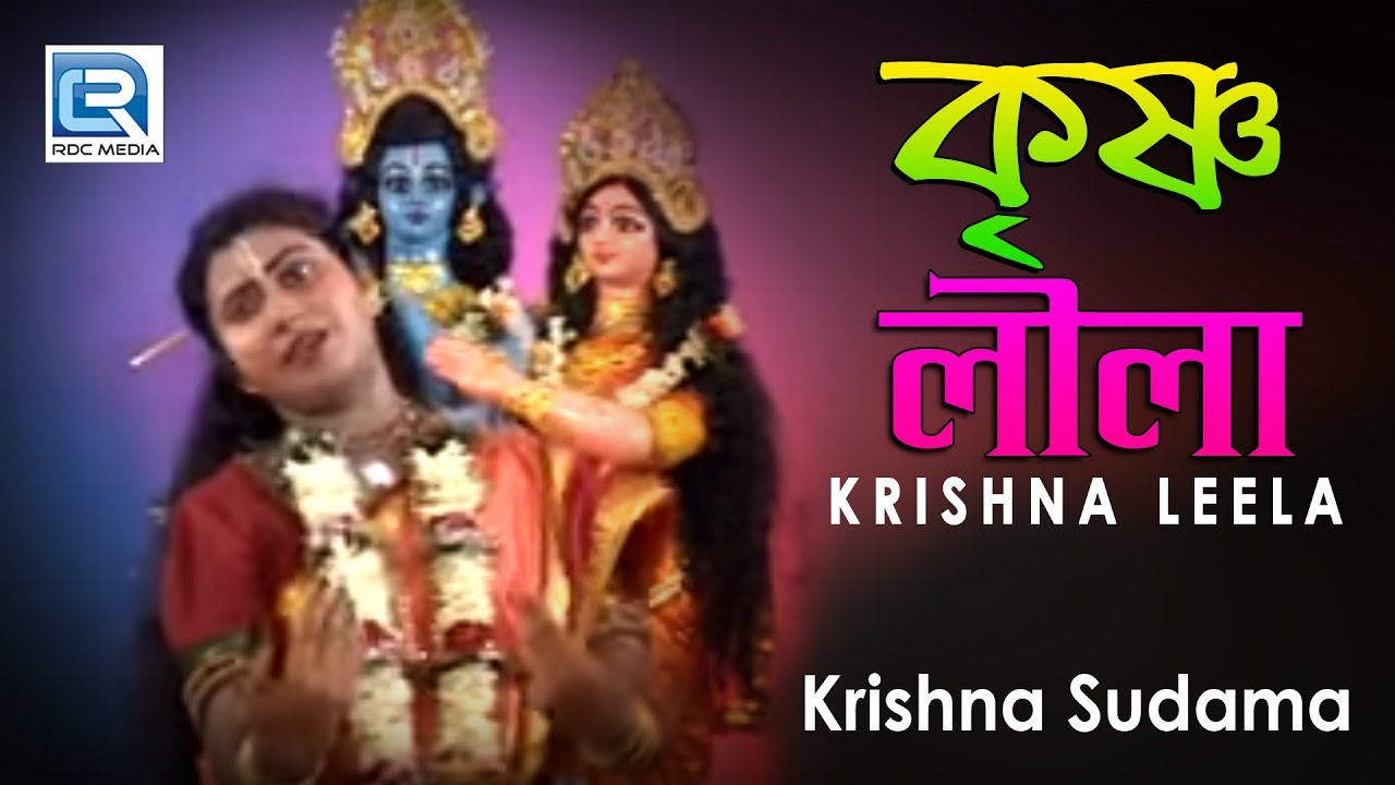 কৃষ্ণ সুদামা | Krishna Leela | Krishna Sudama | Bengali Jatra Bhajan | RDC  Banglar Geeti 2019 - YouTube