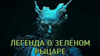 Легенда О Зелёном Рыцаре (The Green Knight) Фильм 2021 - Обзор С Приколом