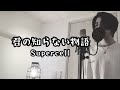 君の知らない物語 Supercell キー 4 アニメ 化物語 主題歌 フル歌詞付き しゅん シズクノメ 君の知らない物語 Supercell キー 4 アニメ 化物語 主題歌 フル歌詞付き しゅん シズクノメ