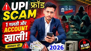 UPI Scam Se Kaise Bache 2026 | 1 गलती से Bank Account खाली हो सकता है