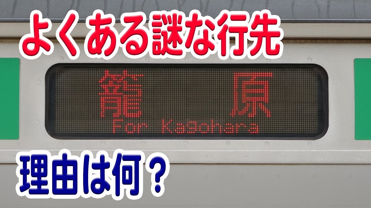 よくあるけど謎すぎる行先【籠原行き】ってなぜあるの？そもそも籠原駅