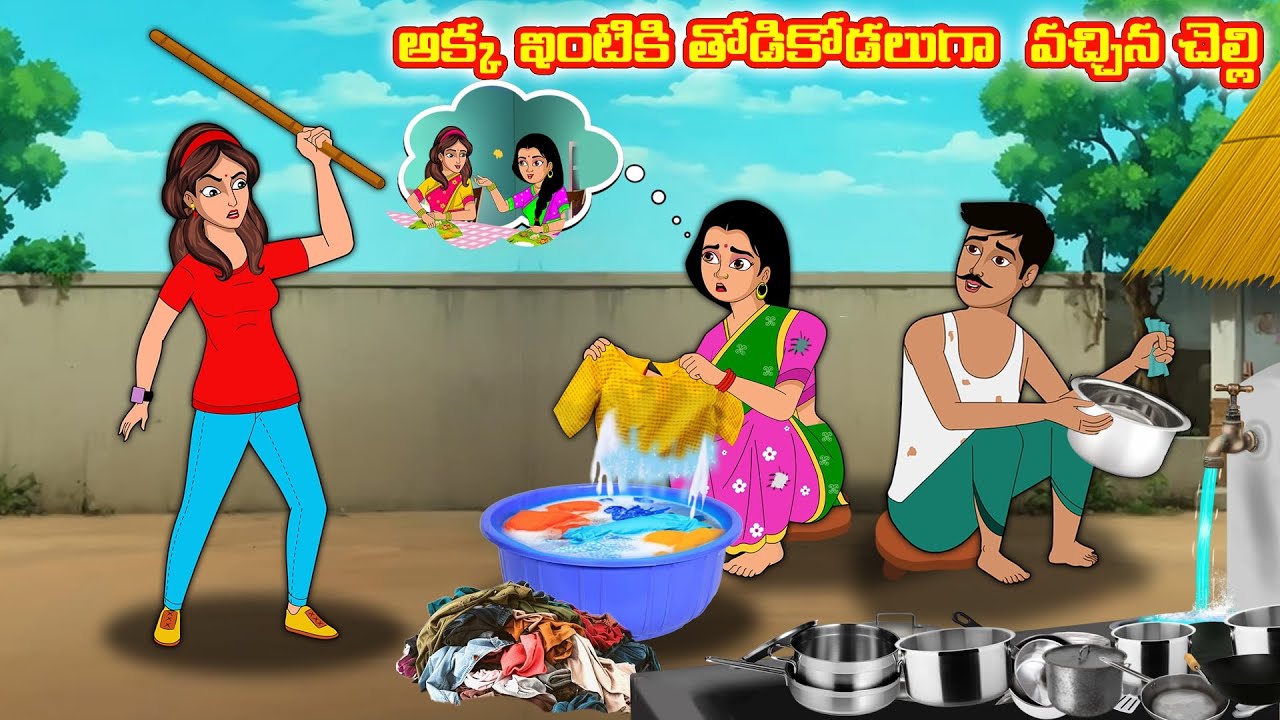 అక్క ఇంటికి తోడికోడలుగా  వచ్చిన చెల్లి | Stories in telugu |Telugu kathalu |Stories dunia  Telugu