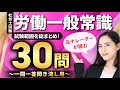 【社労士試験・聞き流しOK】労働一般常識 全30問総まとめ！重要論点を一気に復習【ナレーターが読む一問一答・過去問集・作業用BGM】