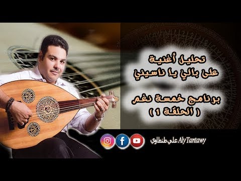 تحليل أغنية على بالي يا ناسينى برنامج خمسة نغم الحلقة الأولي
