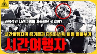 풀리지 않는 시간 여행자들이 남긴 소름끼치는 흔적들