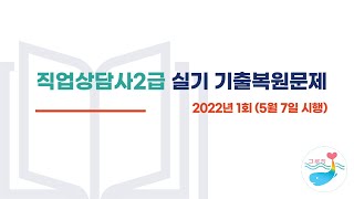 [직업상담사2급 실기] 2022년 1회 기출복원문제