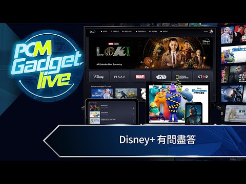 PCM Gadget Live： Disney+ 香港公布　有問盡答