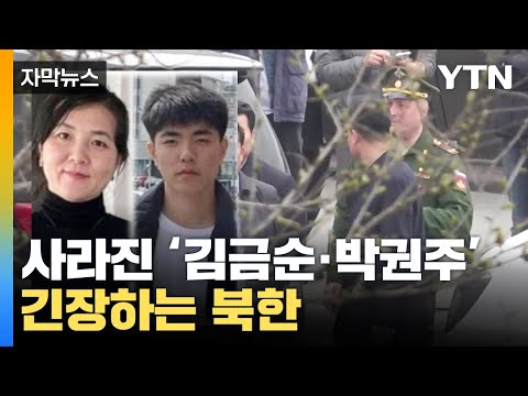 [자막뉴스] 최종 목표는 한국? &#39;사라진 한 가족&#39; 긴장하는 북한 / YTN