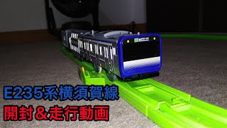 E235系横須賀線プラレール　開封＆走行動画