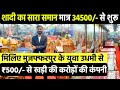 मिलेगा पूरा Marriage Furniture Set सिर्फ 34500₹ में🥰Cheapest Wedding Furniture in Bihar🔥Bazar Vlogs