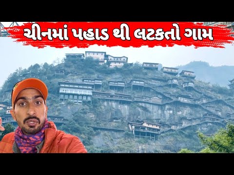પહાડ થી લટકતો ચીનનો ઍક ગામ | ઘરે બેઠા ચક્કર આવી જશે | બંસી બિશનોઈ| mountain cliffe village