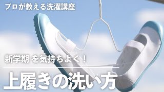 新学期 を気持ちよく！「 上履き 」がすっきりキレイになる 洗い方 【 プロが教える 洗濯講座 】｜ kufura  [ クフラ ]