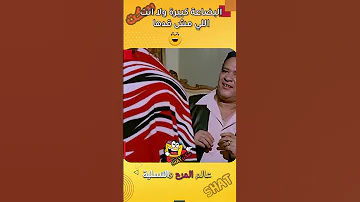 البضاعة كبيرة ولا انت اللي مش قدها السيد ابو العربي 