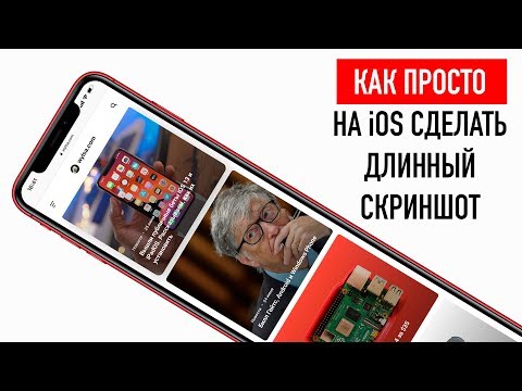 Видео: Как ПРОСТО на Айфоне сделать длинный скриншот