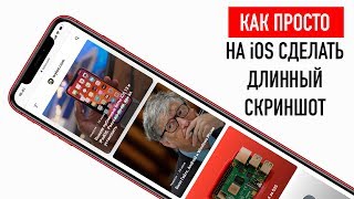 Как ПРОСТО на Айфоне сделать длинный скриншот