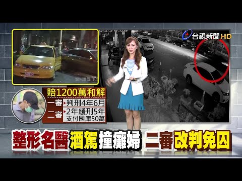 一審判4年半 二審改判緩刑5年付國庫50萬
