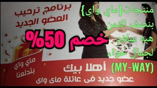 منتجاتماي واي100%?بنصف الثمن وخصم يصل إلي50%??