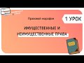 Имущественные и неимущественные права. ПРАВОВОЙ МАРАФОН. 1 УРОК