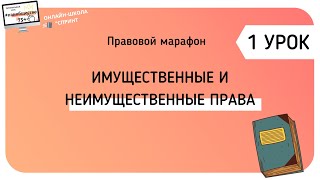 Имущественные и неимущественные права. ПРАВОВОЙ МАРАФОН. 1 УРОК