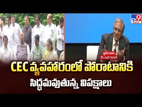 CEC Row : CEC వ్యవహారంలో పోరాటానికి సిద్ధమవుతున్న విపక్షాలు - TV9 - TV9