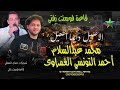 احمد التونسي الغمراوي الاصيل دايما اصيل الموسيقار محمد عبدالسلام 2025 قاعة فورمنت زفتي