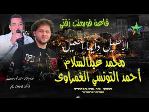 احمد التونسي الغمراوي الاصيل دايما اصيل الموسيقار محمد عبدالسلام 2025 قاعة فورمنت زفتي