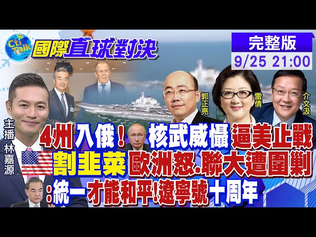 4州"入俄公投" 普丁"核武"威懾美國!割盟友韭菜 美在聯大遭"圍剿"!王毅籲"統一"才能和平!遼寧號"十周年"回顧!|【國際直球對決】20220925 完整版 @全球大視野