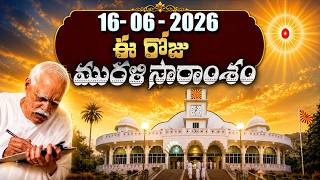 16-06-2026 | ఈ రోజు మురళి సారాంశం #brahmakumaris Telugu Murli | Essence of Murli | BK Bhuvana