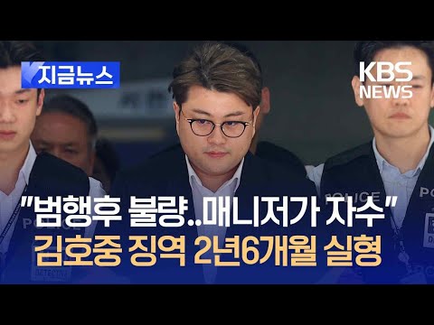 [지금뉴스] “범행 후도 불량…매니저 대신 자수” 김호중 1심 <strong>징역</strong> 2년 6개월 <strong>실형</strong> / KBS 2024.11.13.