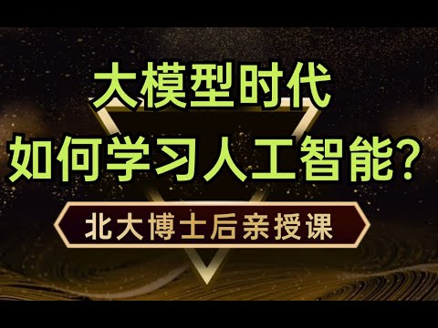 【大模型时代,如何学习人工智能】2 人工智能学习路线 人工智能技术路线 强荐【人工智能课程】手把手教你人工智能学习路线,如何学习AI数学?人工智能开发GPT医疗问答系统!卢菁博士 Episode cover