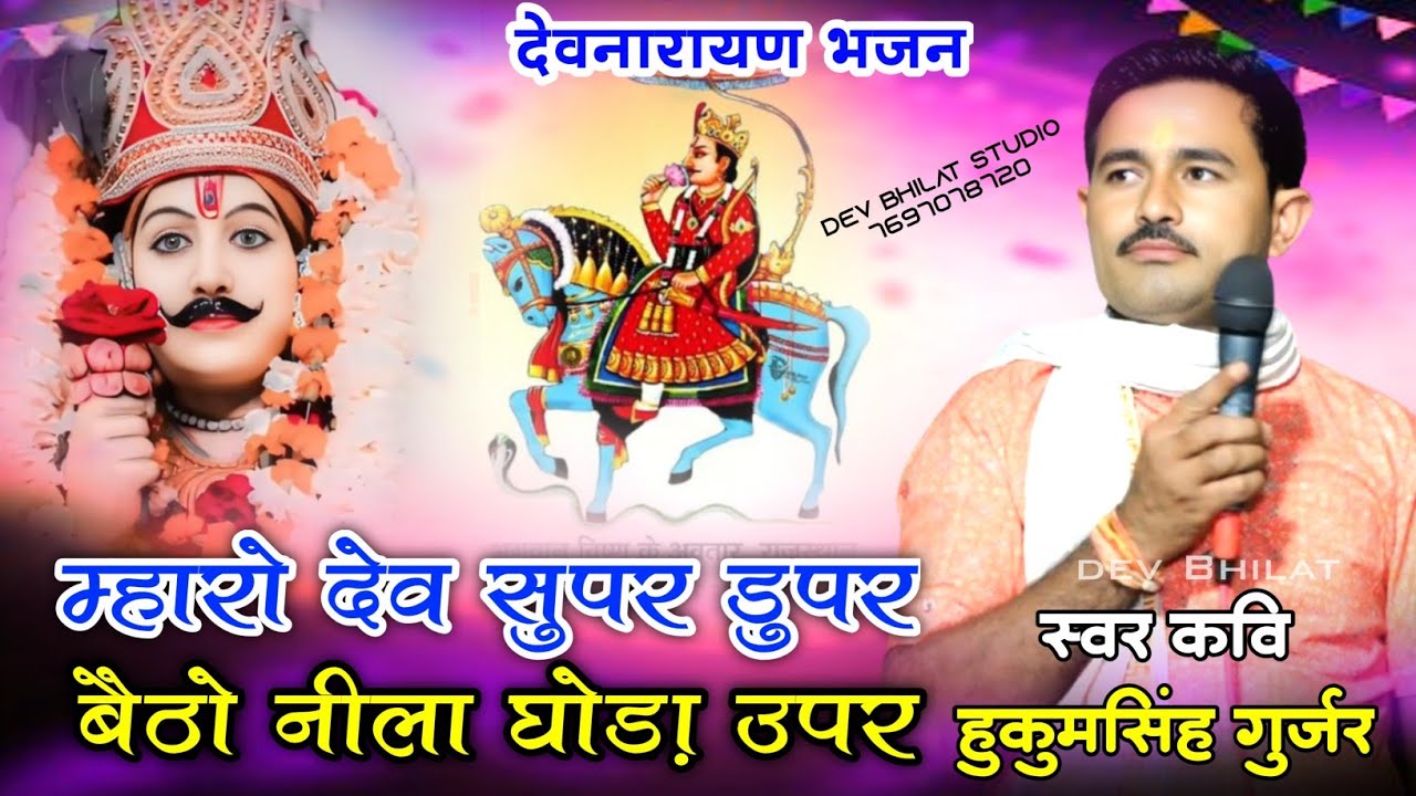 म्हारो देव सुपर डुपर बैठो नीला घोड़ा उपर देवनारायण भजन स्वर कवि हुकुमसिंह गुर्जर dev super duper..