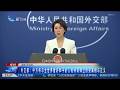 【國際】外交部：中方將與全世界愛好和平的人民共同捍衛歷史真相與正義