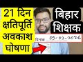 BIHAR TEACHER OFFICIAL ORDER REGARDING 21 DAYS COMPENSATORY LEAVE UPDATE | बिहार शिक्षक नोटिस