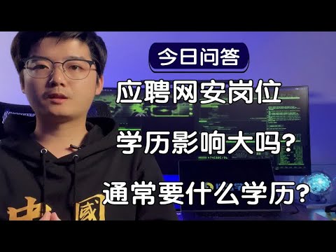 【陈鑫杰】应聘网络安全岗位，学历是考虑因素之一吗？通常需要什么学历背景？｜杰哥说安全