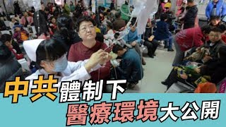 中國與台灣醫療品質與環境大公開 1012直播精選