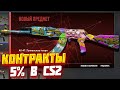КОНТРАКТЫ С ШАНСОМ 5% , СРАБОТАЕТ ЛИ В КС 2 ??? (CS2)