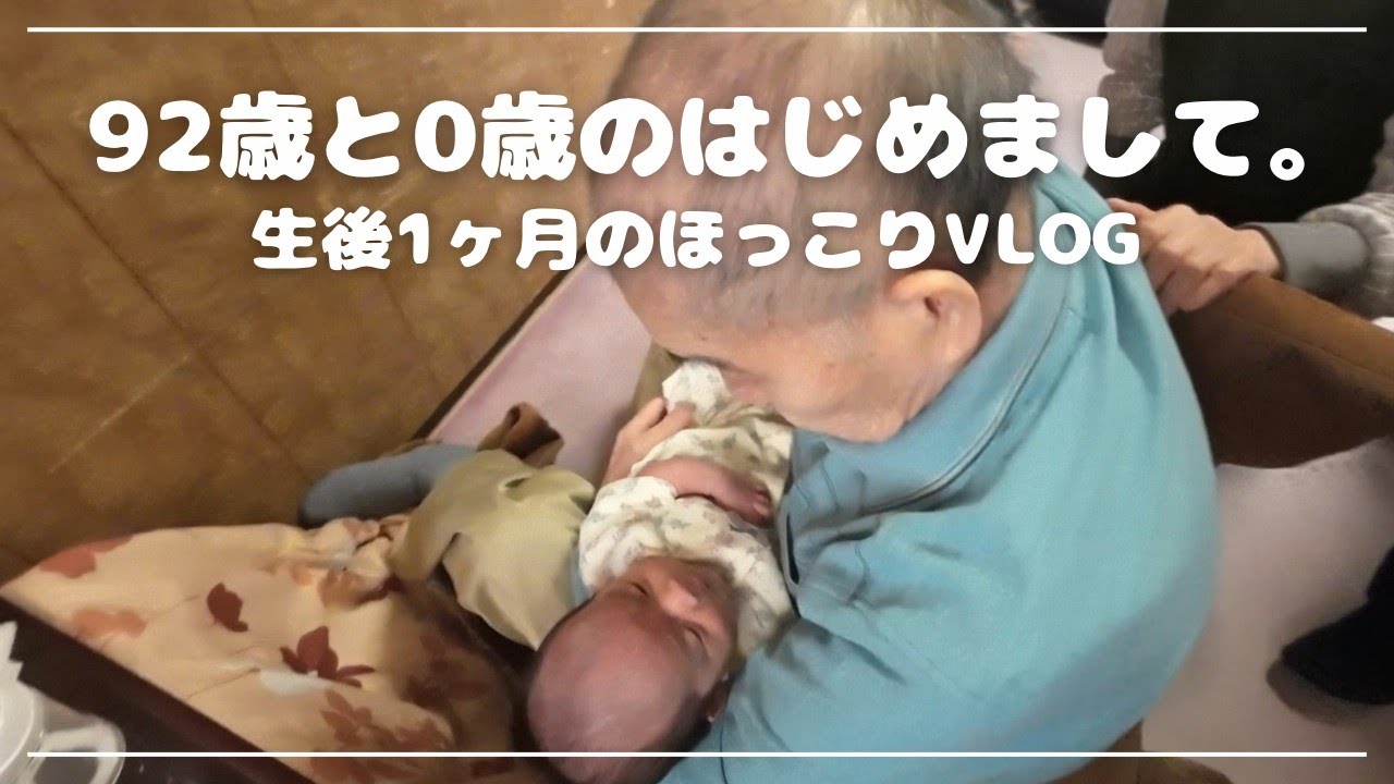 One Month Old] Meeting a 92-Year-Old and a 0-Year-Old