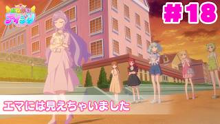 【見逃し配信📺】【アニメ】『おねがいアイプリ』第１８話：エマには見えちゃいました