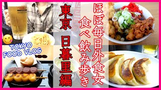 【東京グルメ＠日暮里】蕎麦、餃ビー、和菓子etc... 女ひとり食べ飲み歩き／ほぼ毎日外食女の食事VLOG【ごはん日記#139】Tokyo Food Vlog at Nippori