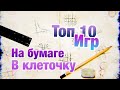 ТОП 10 лучших игр на бумаге в клеточку/для двоих /для одного