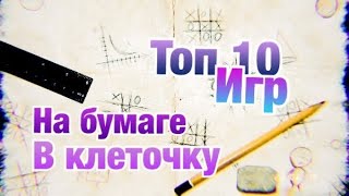 ТОП 10 лучших игр на бумаге в клеточку/для двоих /для одного screenshot 5