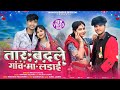 New Aadivasi Song || तार बदले गांव // मां लड़ाई || Singer Manjya Dudve // New Timli Song