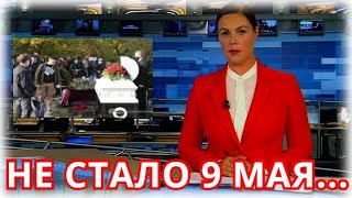 Только что сообщили трагическую новость...Он скончался в день Победы 9 Мая