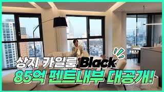 이 집이 강남 20·30대 꿈의 거처입니다｜상지카일룸 BLACK 85억 펜트하우스