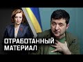 «Он живым не выйдет»: Ольга Белова о выступлении Зеленского под тяжелейшими наркотиками