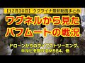 12月30日【ウクライナ映像】ワグネルから見たバフムートの戦況、ドローンからのライブ映像、キルピを助けるM984、他
