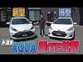 【トヨタ アクア】新型アクアと前モデルを並べて新旧比較!!